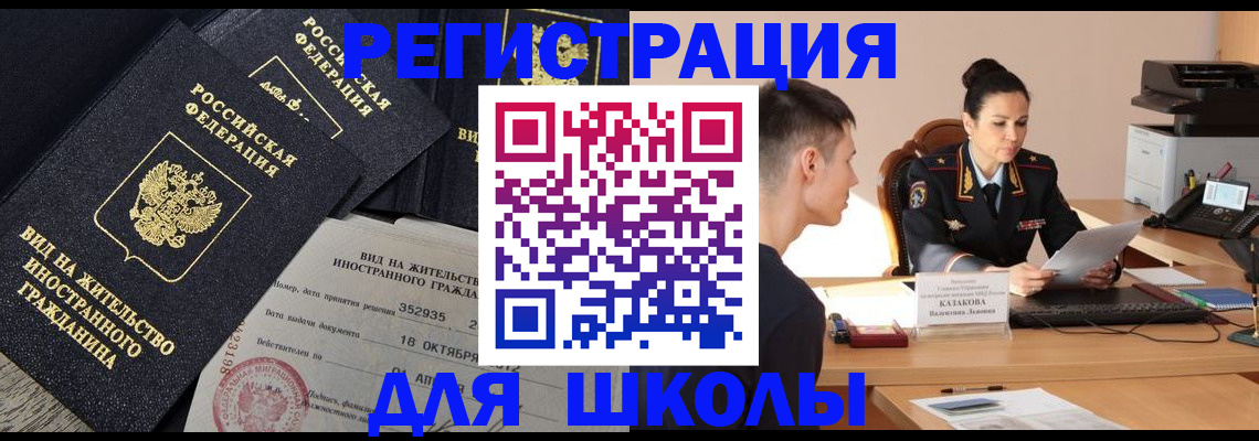 временная регистрация для школы в Ясногорске